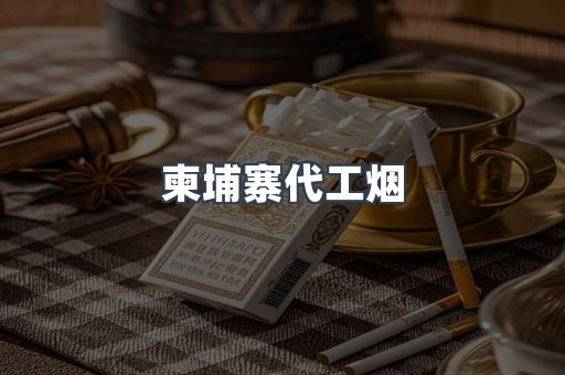 柬埔寨代工烟