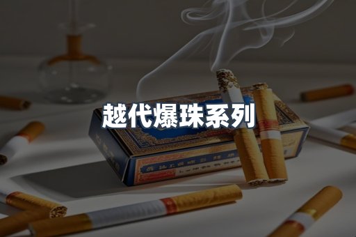 越代爆珠系列
